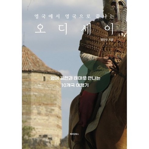 영국에서영국으로끝나는오디세이 - 영국에서 영국으로 끝나는 오디세이 : 영어 표현과 테마로 만나는 10개국 여행기, 메이킹북스