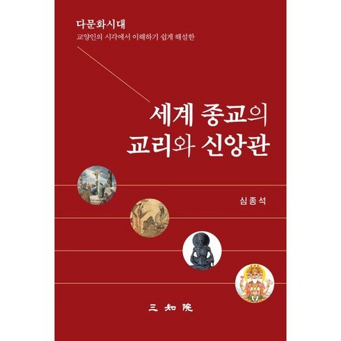 세계 종교의 교리와 신앙관, 삼지원