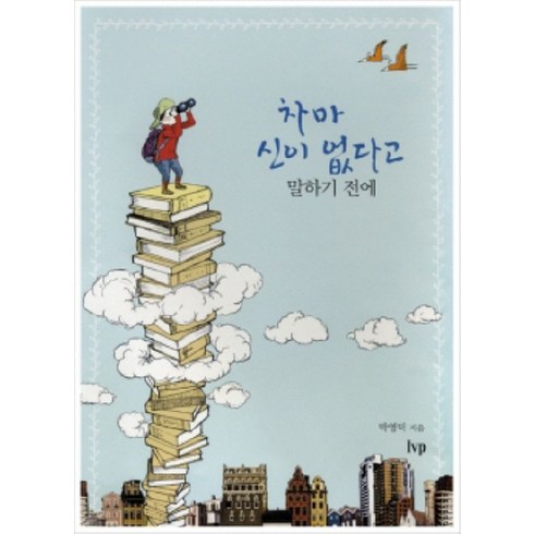 차마신이없다고말하기전에 - 차마 신이 없다고 말하기 전에, IVP