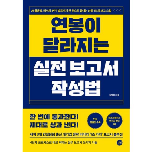 보고서작성법 - 연봉이 달라지는 실전 보고서 작성법, 길벗, 김영롱