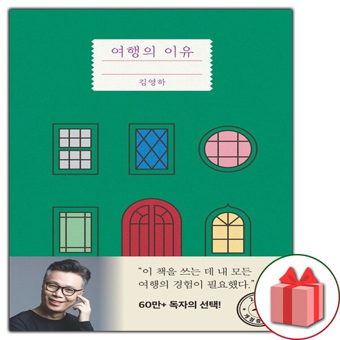 여행의이유 - (선물) 여행의 이유 개정증보판 김영하 산문