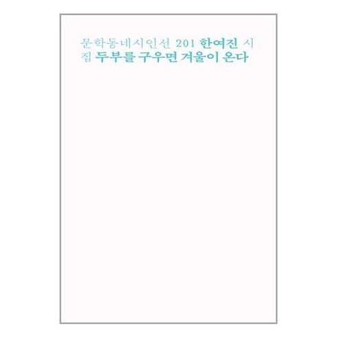 문학동네 두부를 구우면 겨울이 온다 (마스크제공)