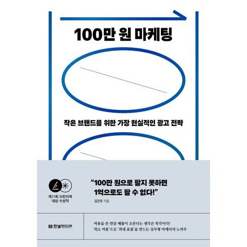 방송에서만 이가격. 정가 104만원 방송에서만 89만원(O - 100만 원 마케팅:작은 브랜드를 위한 가장 현실적인 광고 전략, 한빛미디어