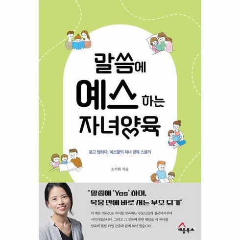 말씀에예스하는자녀양육 - 말씀으로 예스 하는 자녀 양육 묻고 답하다 예스맘의 자녀 양육 스토리, 상품명