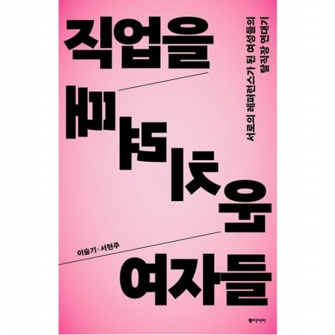 직업을 때려치운 여자들 : 서로의 레퍼런스가 된 여성들의 탈직장 연대기, 없음