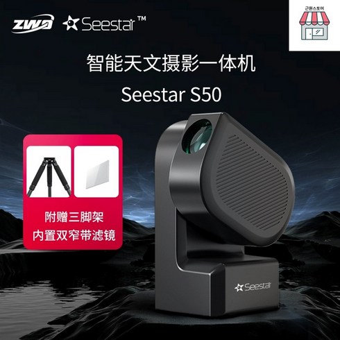 seestar 천체 S50 망원경 우주 씨스타 스마트 ZWO 천문, 옵션1