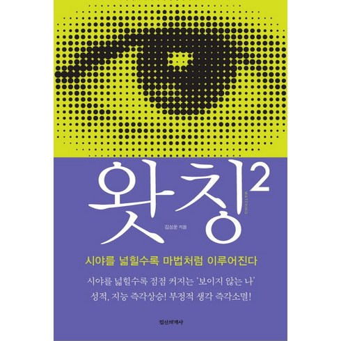 왓칭 - 왓칭 2:시야를 넓힐수록 마법처럼 이루어진다, 정신세계사, 김상운