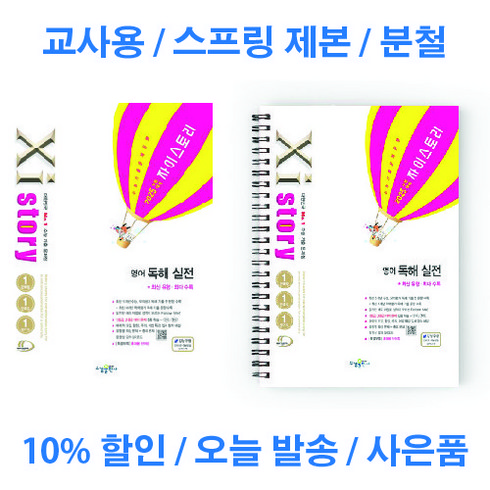 자이스토리 영어 독해 실전 2024 92025 수능 대비) 교사용 제공 분철 스프링 제본, 자이스토리 영어 독해 실전 [일반 상품], 영어영역, 고등학생