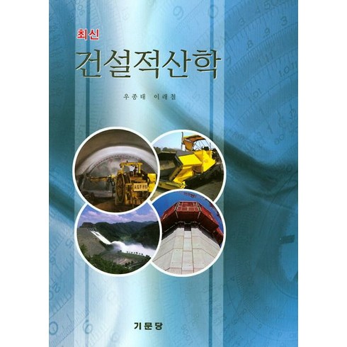 최신 건설적산학, 기문당