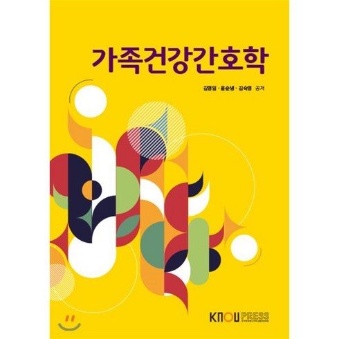 가족건강간호학, 김영임,윤순녕,김숙영 공저, 한국방송통신대학교출판문화원