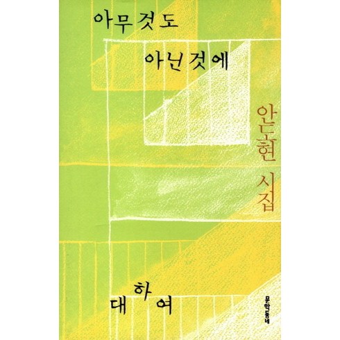 안도현시집 - 아무것도 아닌 것에 대하여:안도현 시집, 문학동네, 안도현