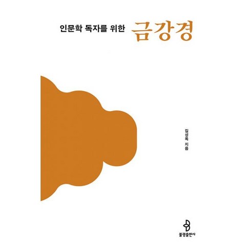 인문학 독자를 위한 불교 경전 1~3 세트 (전3권) : 금강경·법화경·화엄경