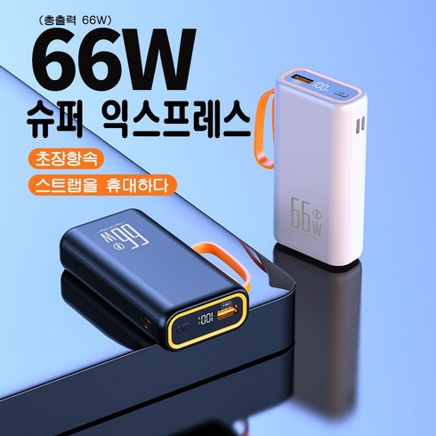 PYHO 미니 66w 보조배터리 20000mAh 퀵차지 보조배터리, 흰색