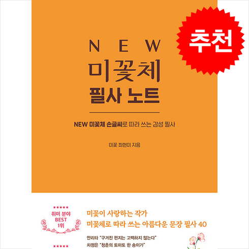 new미꽃체필사노트 - NEW 미꽃체 필사 노트 / 시원북스#|#|비닐포장**사은품증정!!# (단권+사은품) 선택, 시원북스, 최현미