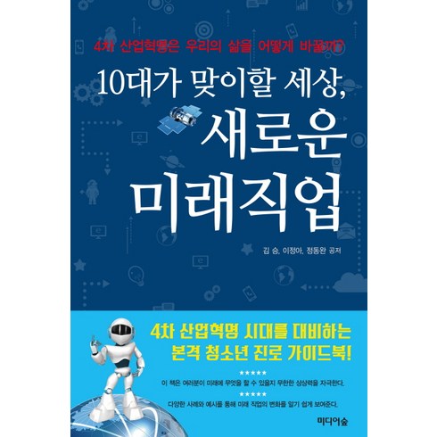 10대가알아야할미래직업의이동 - 10대가 맞이할 세상 새로운 미래직업:4차 산업혁명은 우리의 삶을 어떻게 바꿀까, 미디어숲, 김승, 이정아, 정동완