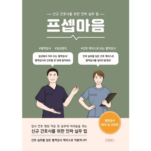 프셉마음: 혈액검사 해석 및 간호편:신규간호사를 위한 진짜 실무 팁, 이재왕,김지희 저, 드림널스