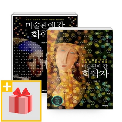 미술관에간화학자 - 사은품★ 미술관에 간 화학자 1+2 세트 (전2권)