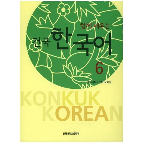 함께 배우는 건국 한국어 6, 건국대학교출판부