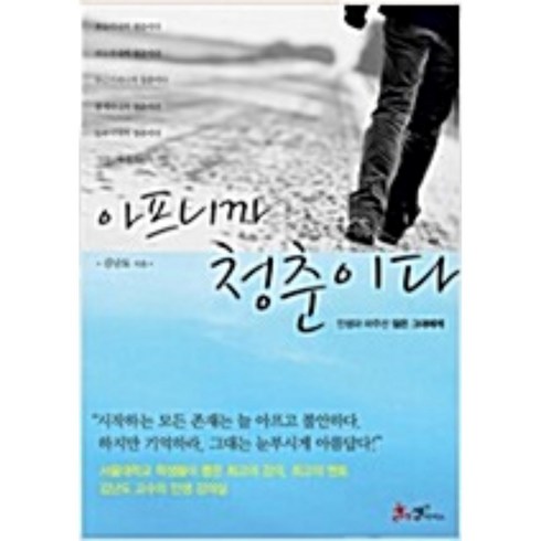 아프니까청춘이다 - 아프니까 청춘이다 김난도