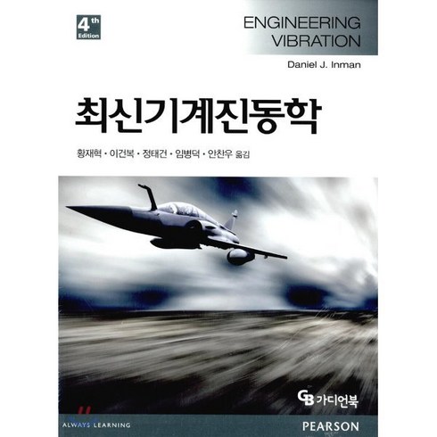 최신기계진동학 개정4판, 가디언북, DANIEL J.INMAN 지음, 황재혁 외 옮김