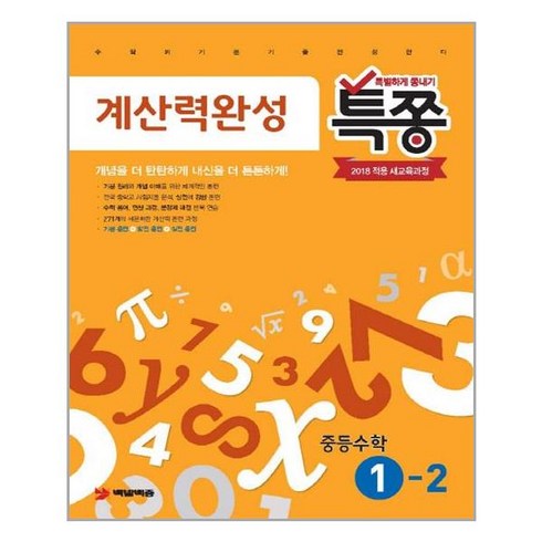 빨리이해하는수학 - 특별하게 쫑내기 특쫑 계산력완성 중등 수학 1-2, 플레이스터디, 중등1학년