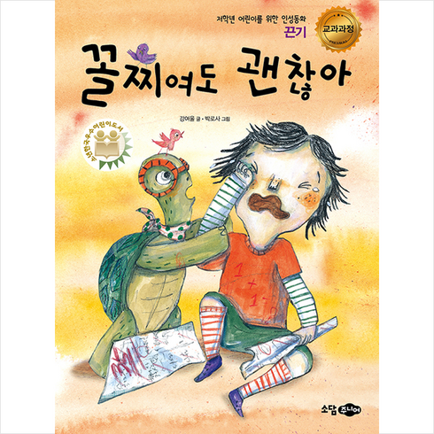 꼴찌여도 괜찮아, 소담주니어