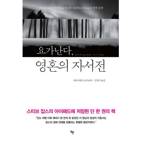 요가필드 - 요가난다 영혼의 자서전:궁극의 자유와 행복으로 이끄는 심오하고 풍요로운 영적 순례, 뜨란, 파라마한사 요가난다