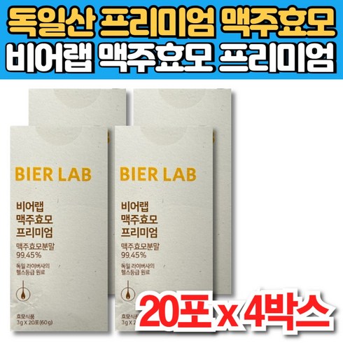 비어랩 맥주효모 비오틴 플러스 18박스 - 비어랩 독일 산 먹는 맥주 효모 환 프리미엄 비오틴 L 엘 시스틴 시스테인 비타민 B1 비군 B군, 20정, 4개