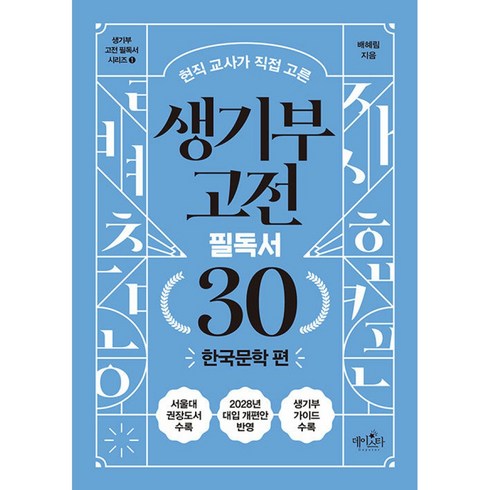 생기부 고전 필독서 30 한국문학 편 빠른배송/사은품증정