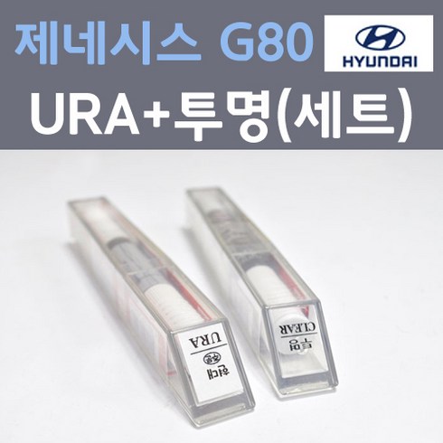 현대 제네시스 G80 URA 태즈먼블루 붓펜 페인트 + 모비스 투명붓펜 8ml