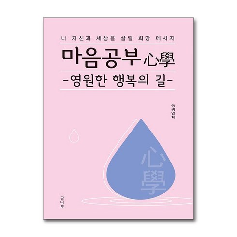 마음공부(心學) 영원한 행복의 길 / 글나무책 서적 도서 | 스피드배송 | 안전포장 | 사은품 | (전1권)