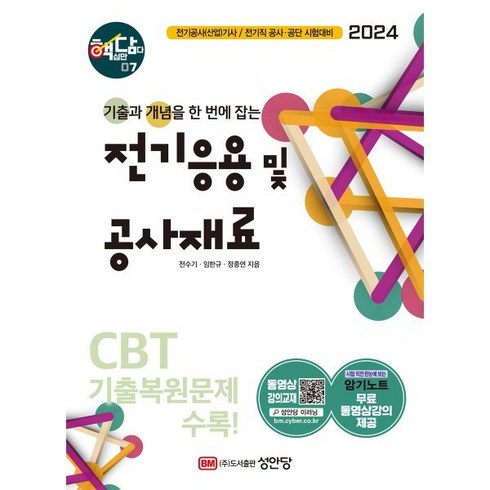 2024 핵담 07. 전기응용 및 공사재료 : 기출과 개념을 한 번에 잡는, 성안당