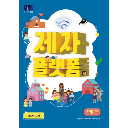 2024 통합공과 GPLS 저학년 교사용 1-1 제자플랫폼 신앙편
