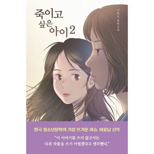 죽이고싶은아이2 - [우리학교] 죽이고 싶은 아이 2 : 이꽃님 장편소설, 상세 설명 참조