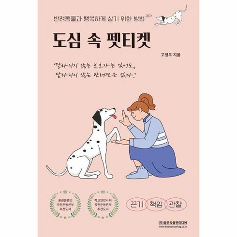 도심속펫티켓 - 도심 속 펫티켓 반려동물과 행복하게 살기 위한 방법 30, 상품명