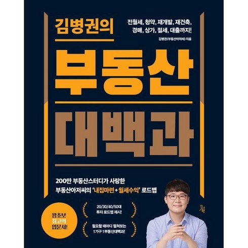 김병권의 부동산대백과, 김병권(부동산아저씨) 저, 진서원