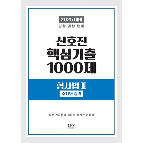 신호진핵심기출 - 2025 신호진 핵심기출 1000제 형사법 3: 수사와 증거, 2025 신호진 핵심기출 1000제 형사법 3: 수.., 신호진(저), 렉스스터디