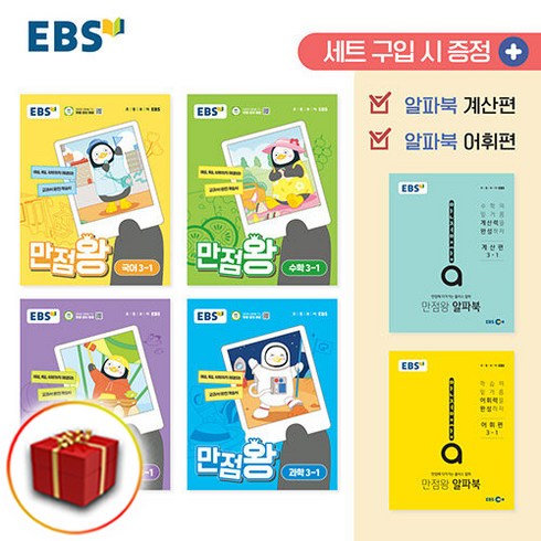 EBS 초등 만점왕 세트 (2024년), 전과목, 초등 3-1