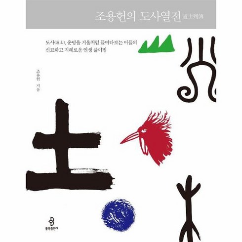 조용헌의 도사열전 도사 운명을 거울처럼 들여다보는 이들의 신묘하고 지혜로운 인생 풀이법, 상품명