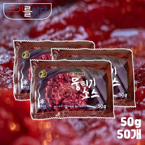 뭉티기소스 - 대현 소문난 뭉티기 육사시미 생고기 양념 50g x 10ea(묶음), 50개