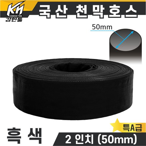 2023년 가성비 최고 소방호수 - 국산 천막호스 2인치 흑색 70M, 1개