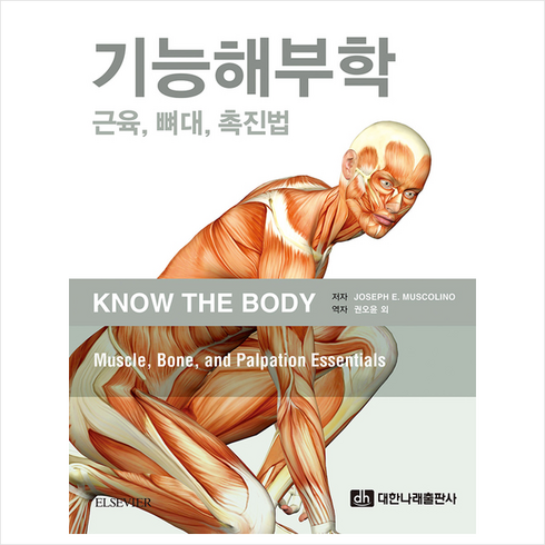 대한나래출판사 기능해부학 : 근육 뼈대 촉진법, JosephE.Muscolino