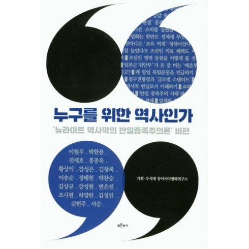 누구를위한역사인가 - 웅진북센 누구를 위한 역사인가 뉴라이트 역사학의 반일종족주의론 비판, One color | One Size, One color | One Size