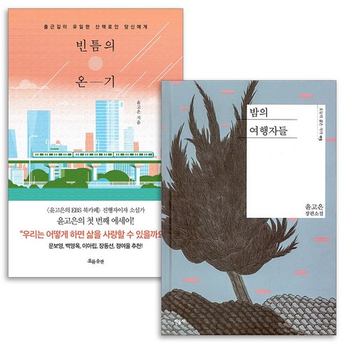 밤의여행자들 - 밤의 여행자들 + 빈틈의 온기 [전2권] 대거상 수상 윤고은 작가 역주행 도서, 민음사