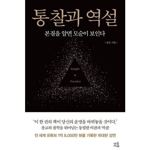 통찰과 역설:본질을 알면 모순이 보인다, 마음서재, 천공