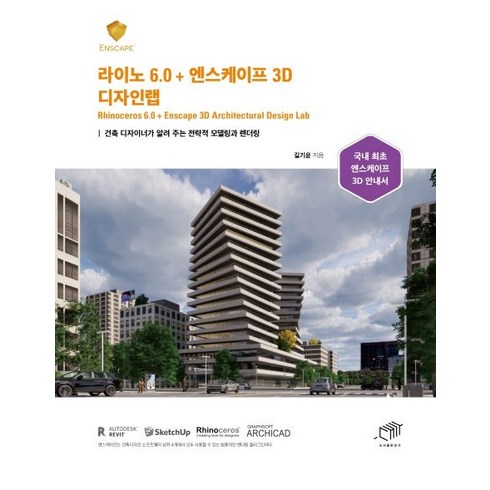 라이노 6.0 + 엔스케이프 3D 디자인랩:건축 디자이너가 알려 주는 전략적 모델링과 렌더링, 대가