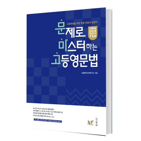 문제로마스터하는고등영문법 - 문제로 마스터하는 고등영문법, NE능률, 영어영역