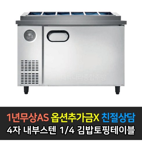 [스타리온] 업소용냉장고 김밥토핑테이블냉장고 1200 4자 LG전자 AS (컴프레셔 3년), 내부스텐 1/4 밧드 SR-G12EIEVH