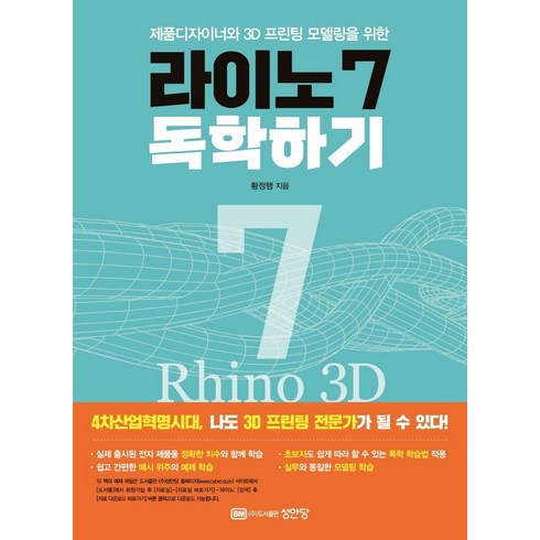 라이노7 독학하기:제품 디자이너와 3D 모델링을 위한, 성안당