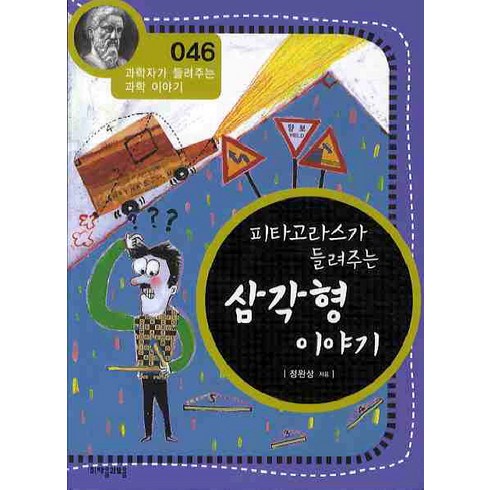피타고라스가들려주는수열이야기 - 피타고라스가 들려주는 삼각형 이야기, 자음과모음, 정완상 저